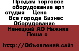 Продам торговое оборудование арт-студия  › Цена ­ 260 000 - Все города Бизнес » Оборудование   . Ненецкий АО,Нижняя Пеша с.